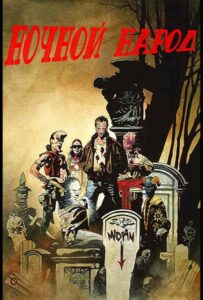 Ночной народ Смотреть Онлайн на Лордфильм